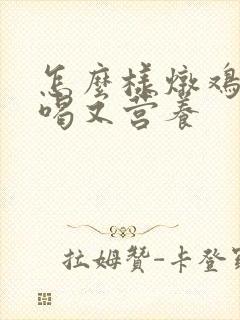 怎么样炖鸡汤好喝又营养