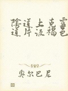 阴道上克霉唑阴道片流褐色分泌物