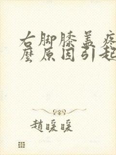 右脚膝盖疼是什么原因引起的