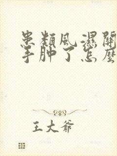 患类风湿关节炎手肿了怎么治