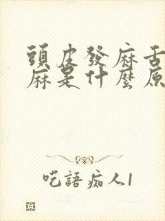 头皮发麻舌头发麻是什么原因