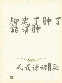 脚崴了肿了几天能消肿