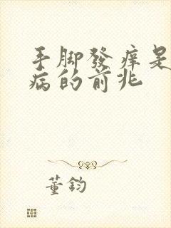 手脚发痒是什么病的前兆