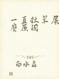 一直拉羊屎蛋什么原因