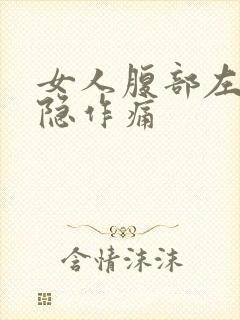 女人腹部左边隐隐作痛