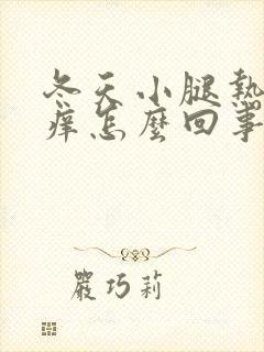 冬天小腿热了就痒怎么回事怎么办封面