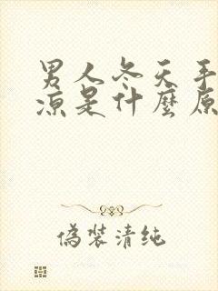 男人冬天手脚冰凉是什么原因怎么调理