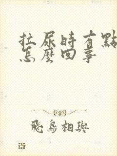 拉尿时有点胀是怎么回事