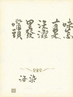 嘴里没有味道舌头发涩是怎么回事