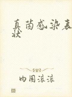 真菌感染表现症状