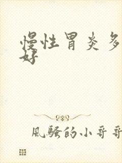 慢性胃炎多久能好