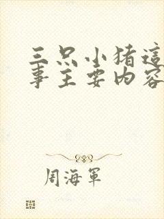 三只小猪这篇故事主要内容是