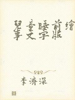 儿童睡前绘本故事文字版