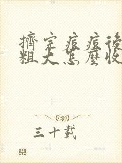 挤完痘痘后毛孔粗大怎么收缩毛孔
