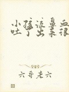 小孩流鼻血后来吐了出来很多淤血