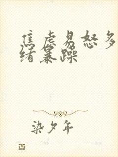 焦虑易怒多变情绪暴躁封面