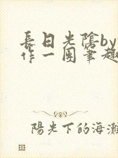 长日光阴by乱作一团笔趣阁封面