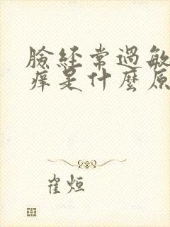 脸经常过敏红肿痒是什么原因