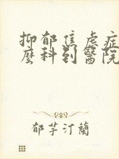 抑郁焦虑症挂什么科到医院检查