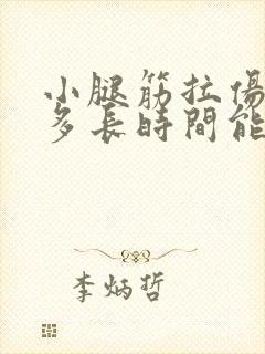 小腿筋拉伤一般多长时间能好封面
