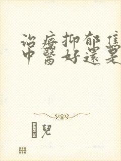 治疗抑郁焦虑症中医好还是西医好