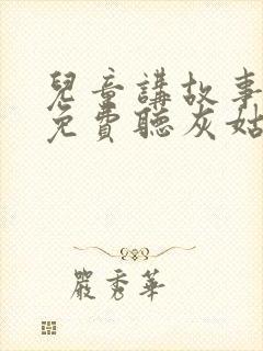 儿童讲故事大全免费听灰姑娘