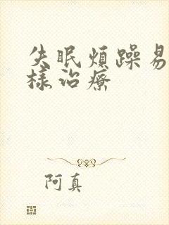 失眠烦躁易怒怎样治疗