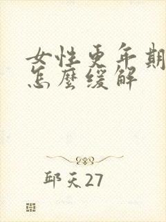 女性更年期症状怎么缓解