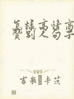怎样高情商的夸赞别人句子封面
