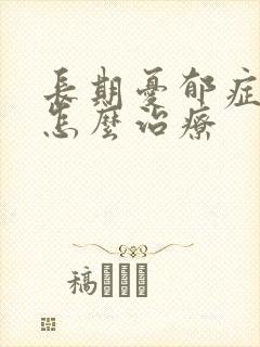 长期忧郁症应该怎么治疗封面