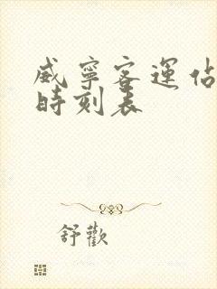 威宁客运站汽车时刻表