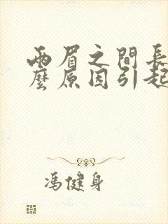 两眉之间长痘什么原因引起封面