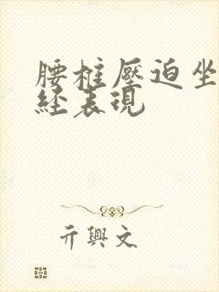 腰椎压迫坐骨神经表现