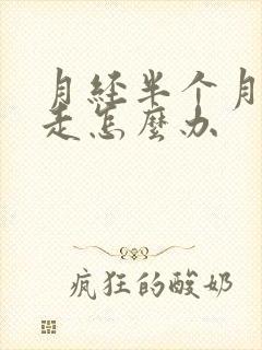 月经半个月也不走怎么办