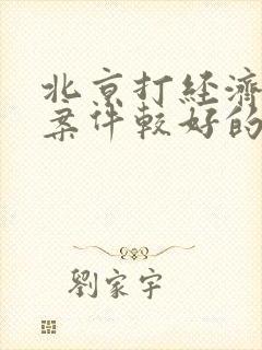 北京打经济纠纷案件较好的律师事务所