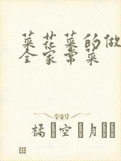 菜花菜的做法大全家常菜封面