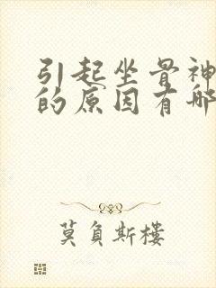 引起坐骨神经疼的原因有哪些