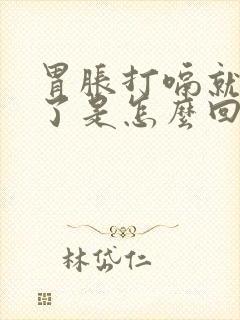 胃胀打嗝就舒服了是怎么回事