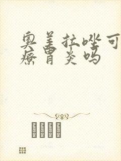 奥美拉唑可以治疗胃炎吗