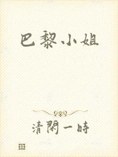 巴黎小姐