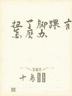 扭了脚踝有点肿怎么办
