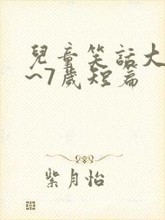 儿童笑话大全5~7岁短篇
