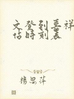 文登到嘉祥汽车站时刻表