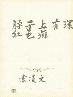 脖子上有环形的红色癣