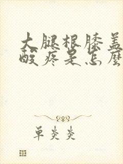 大腿根膝盖脚踝酸疼是怎么回事封面