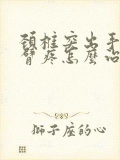 颈椎突出手麻手臂疼怎么治疗