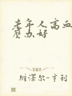 老年人高血糖怎么办好