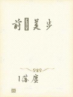 前嶋美步