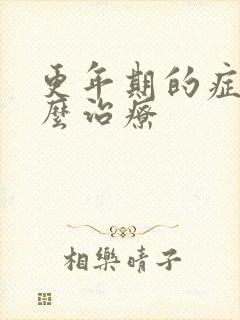 更年期的症状怎么治疗