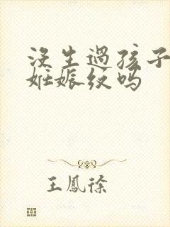 没生过孩子会有妊娠纹吗
